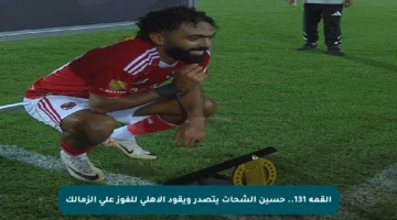 القمة 131.. حسين الشحات يتصدر ويقود الأهلي للفوز على الزمالك